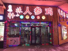 门面-朴小妹人参鸡汤火锅(长白山万达店)