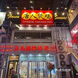 天津新开的！！五指毛桃锅太鲜了！！