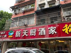门面-新天厨酒家(二分店)