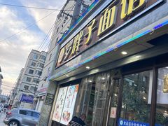 -罗胖子面馆(西关店)