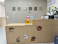 -嘉美宠物医院