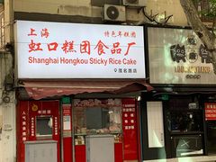 门面-上海虹口糕团食品厂(茂名路店)
