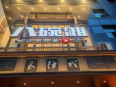 -八碗湘长沙市井菜(坡子街店)