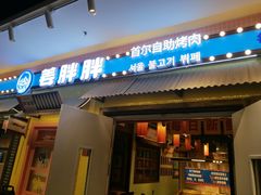 -姜胖胖首尔自助烤肉·蒸汽海鲜大排档(国瑞中心店)