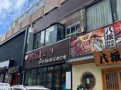 -桃园中华料理炸酱面(燕儿岛路店)