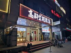 -高群生胡辣汤(亚运村店)