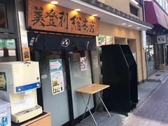 -梅丘·寿司の美登利(银座店)