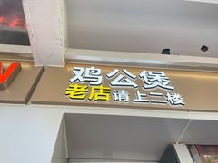 门面-二楼老店重庆鸡公煲(真光路店)