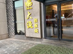 门面-大渔铁板烧(花园道店)