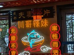 -川哥辣妹(南岗店)