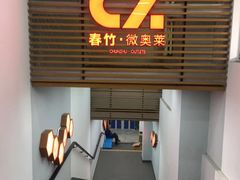 -春竹·微奥莱(北京西路店)