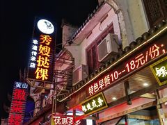 -秀嫂挞粿