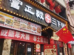 -富正毅三下锅(体育馆店)