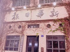 -观澜湖华谊冯小刚电影公社(百年记忆公社)