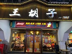 -王胡子烧烤·龙虾·海鲜
