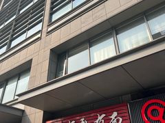 -有礼有面(知春路店)