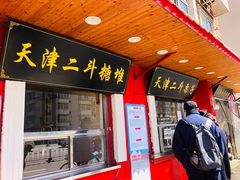 门面-二斗栗子(西湖道店)