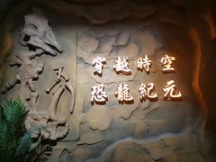 -中国西峡恐龙遗迹园