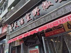 门面-天治宣·野椒鸡(龙头寺总店)