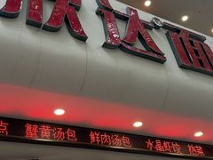 -欣达面馆(天桥支路店)