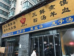 门面-太元彭家正汤(太元路总店)