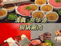 -清真·京华源铜锅涮肉(丰庆店)