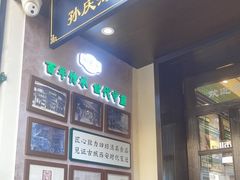 -孙庆海腊牛肉店(大皮院店)
