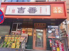 -牛记老坛香牛肉馆(六顺街店)