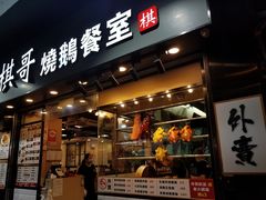 门面-棋哥烧鹅餐室(发昌大厦店)