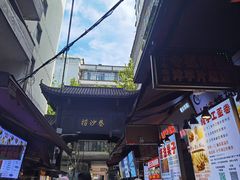 -捞沙巷