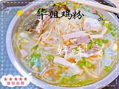 -华姐鸡粉(教育路店)