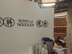 -寻裕记·现炒浇头面(人民广场店)