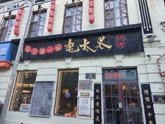 -北三老太太烧烤(人生一串上榜店)