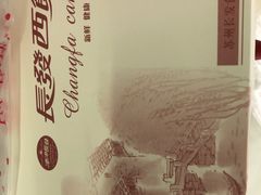 -长发西饼(临顿路店)