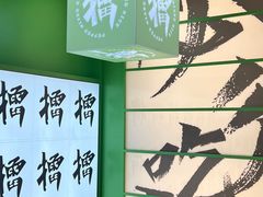 -京参 • 擂椒饭(这有山店)