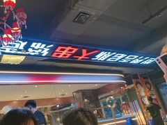 -通海俄式烧烤·俄罗斯大串(嵩山路店)