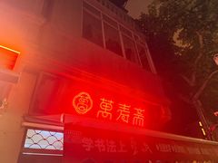 -万寿斋(山阴路店)