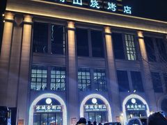 -金刚山烧烤(中山路店)