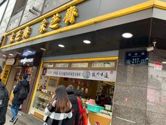 门面-采芝斋(延安路店)