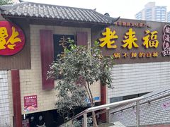 -老来福·非遗酸汤兔(凯旋路店)