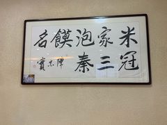 -果渊斋老米家泡馍馆(学诚广场店)