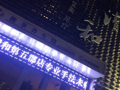 -正清和·推拿养生(第五郡店)