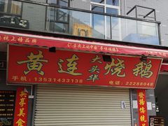 -黄连大头华烧鹅店(大良店)