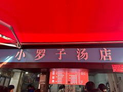 -小罗子汤店(大士院总店)