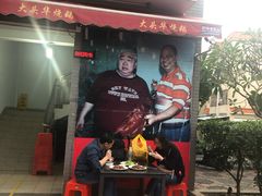 门面-黄连大头华烧鹅店(大良店)