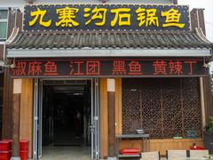 -九寨沟石锅鱼(沣峪口二十年店)