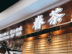 门面-眷茶(赛格国际购物中心店)