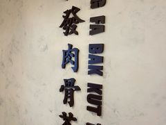 -松發肉骨茶(先得坊店)