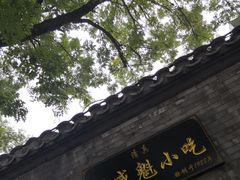 门面-增盛魁小吃店