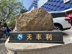 -天丰利生活MALL(和平里店)